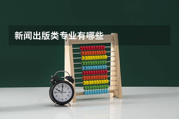 新闻出版类专业有哪些