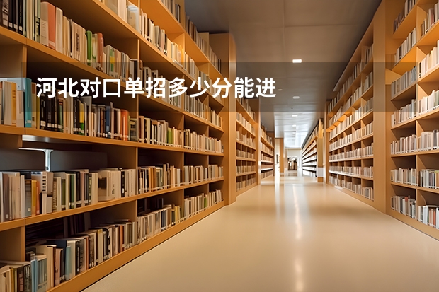 河北对口单招多少分能进