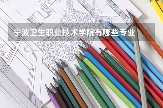 宁波卫生职业技术学院有哪些专业