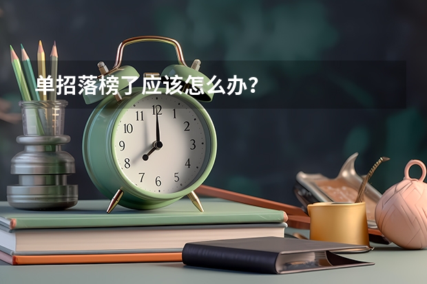 单招落榜了应该怎么办？