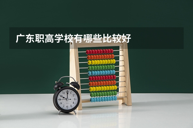 广东职高学校有哪些比较好