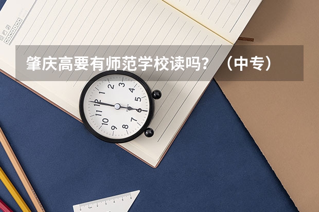 肇庆高要有师范学校读吗？（中专）