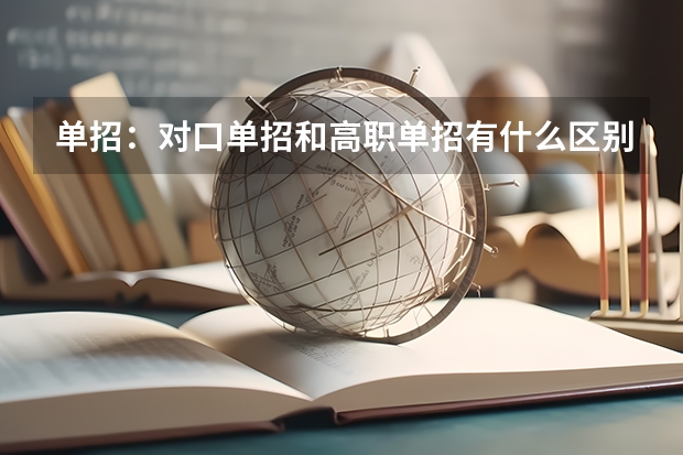 单招：对口单招和高职单招有什么区别