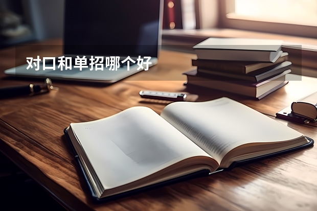 对口和单招哪个好
