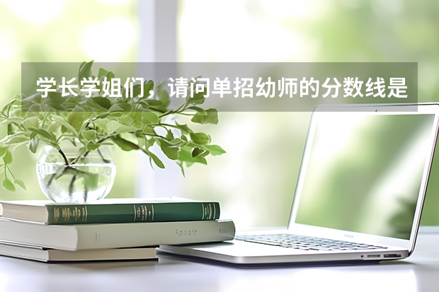 学长学姐们，请问单招幼师的分数线是多少