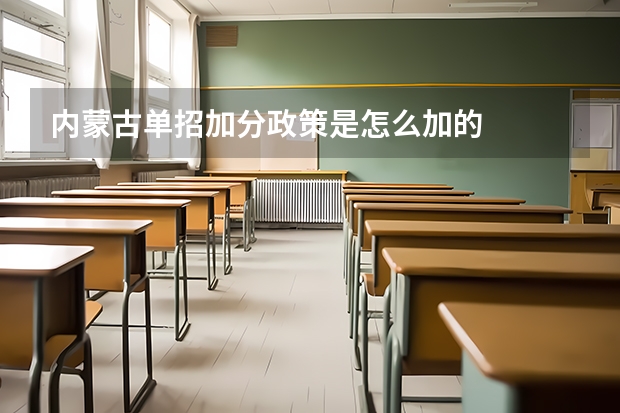 内蒙古单招加分政策是怎么加的