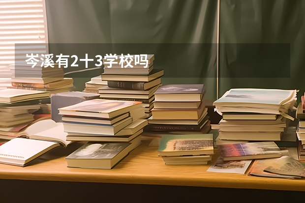 岑溪有2十3学校吗