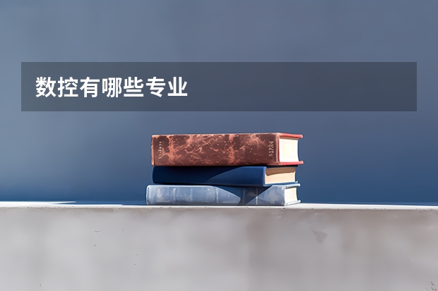 数控有哪些专业