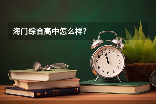 海门综合高中怎么样？