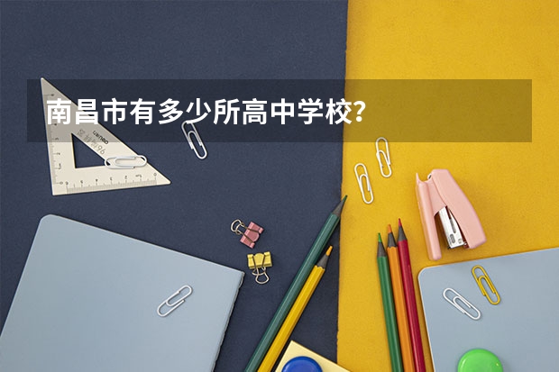 南昌市有多少所高中学校？