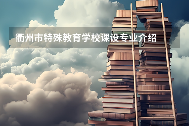 衢州市特殊教育学校课设专业介绍