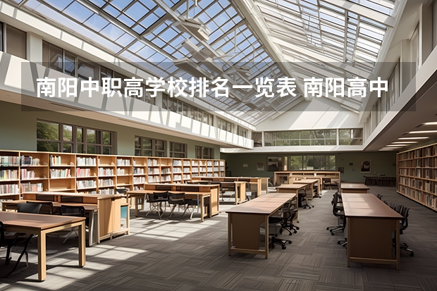 南阳中职高学校排名一览表 南阳高中升学率排名前十的是哪十所学校