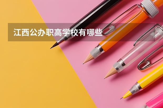 江西公办职高学校有哪些