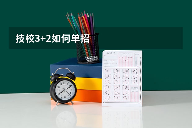 技校3+2如何单招