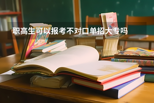 职高生可以报考不对口单招大专吗