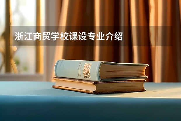 浙江商贸学校课设专业介绍