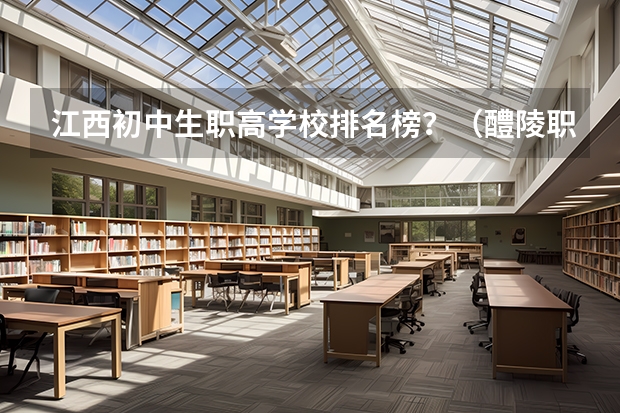 江西初中生职高学校排名榜？（醴陵职高学校排名？）