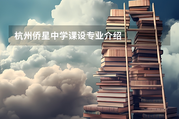 杭州侨星中学课设专业介绍