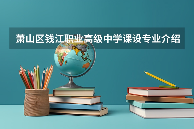 萧山区钱江职业高级中学课设专业介绍