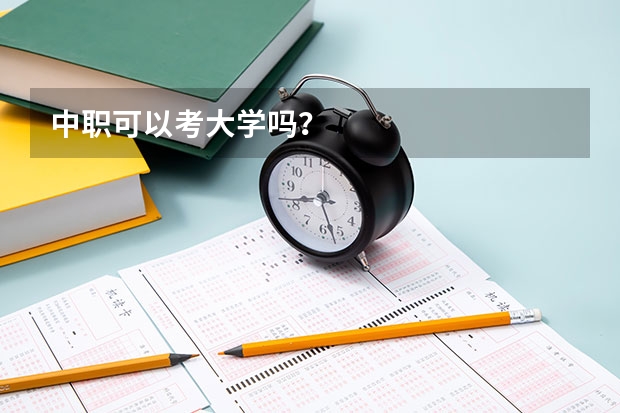 中职可以考大学吗？