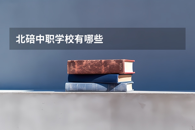 北碚中职学校有哪些