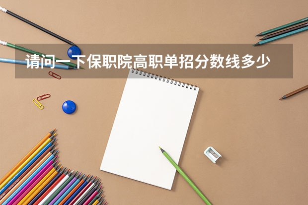 请问一下保职院高职单招分数线多少