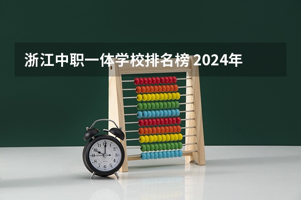 浙江中职一体学校排名榜 2024年昭通汽车运用与维修中职学校排名榜