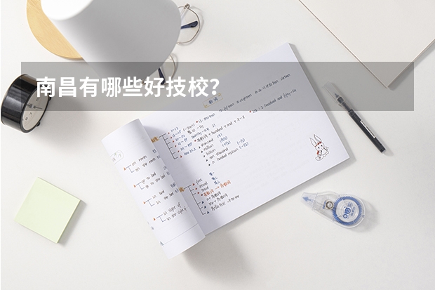 南昌有哪些好技校？