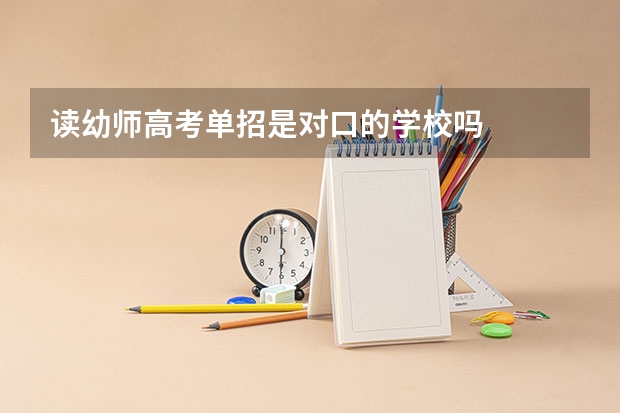 读幼师高考单招是对口的学校吗