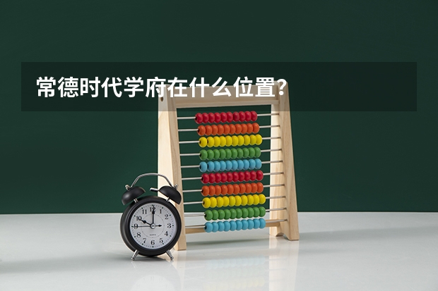 常德时代学府在什么位置？