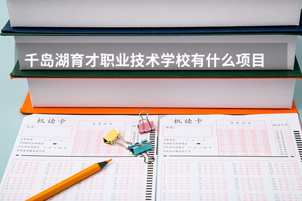 千岛湖育才职业技术学校有什么项目