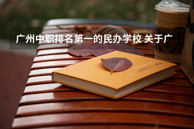 广州中职排名第一的民办学校 关于广州市二中初中的评价