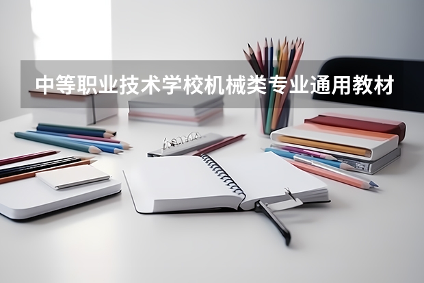 中等职业技术学校机械类专业通用教材：公差配合与技术测量图书目录（计算机英语(中等职业学校计算机应用与软件技术专业教学用书)目录）