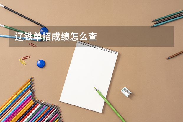 辽铁单招成绩怎么查