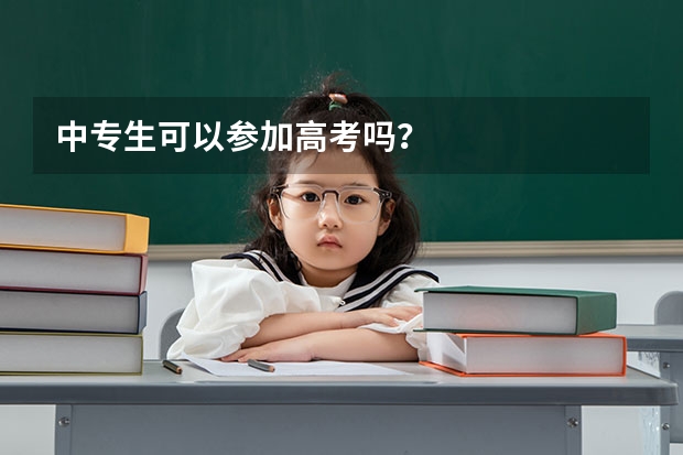 中专生可以参加高考吗？