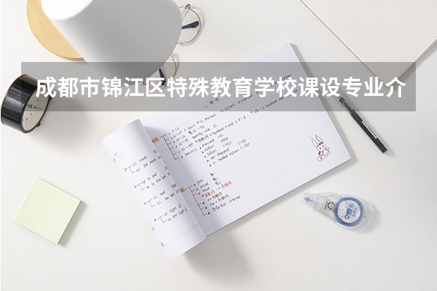 成都市锦江区特殊教育学校课设专业介绍