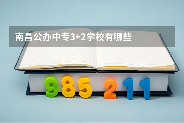南昌公办中专3+2学校有哪些