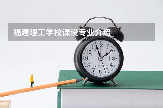 福建理工学校课设专业介绍