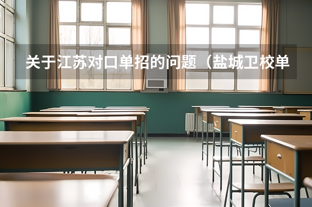 关于江苏对口单招的问题（盐城卫校单招分数线）