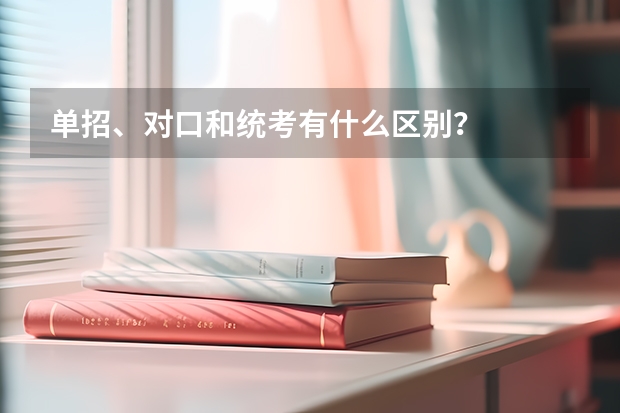 单招、对口和统考有什么区别？