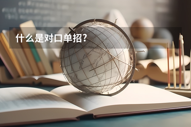 什么是对口单招?