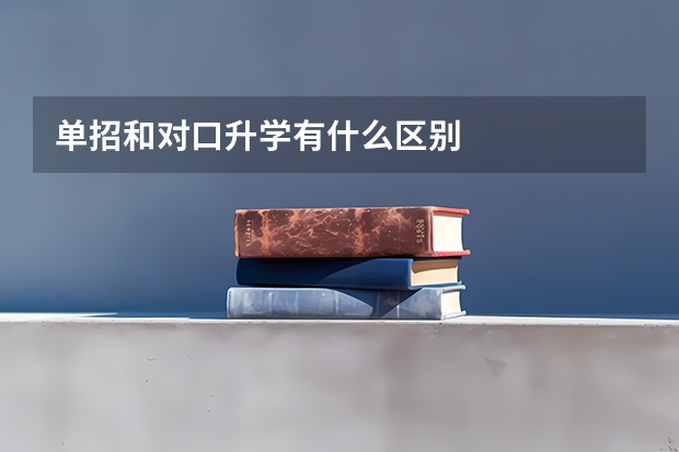 单招和对口升学有什么区别