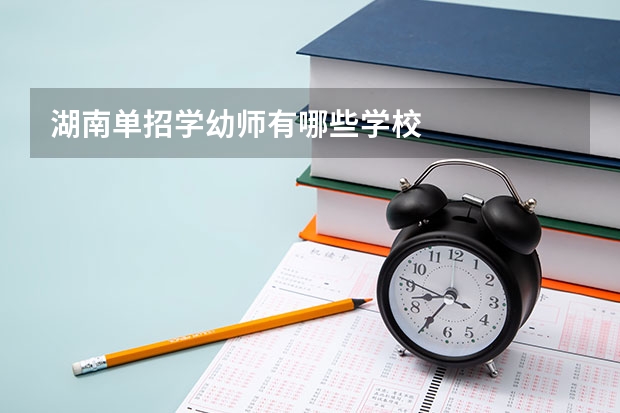 湖南单招学幼师有哪些学校