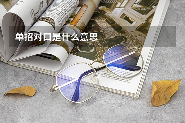 单招对口是什么意思