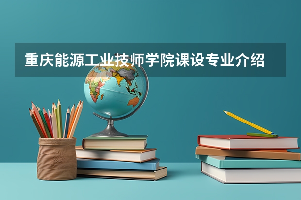 重庆能源工业技师学院课设专业介绍