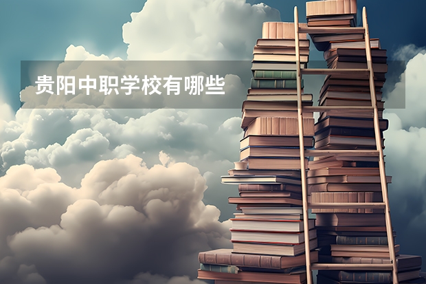 贵阳中职学校有哪些