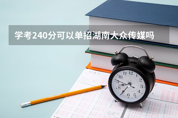 学考240分可以单招湖南大众传媒吗