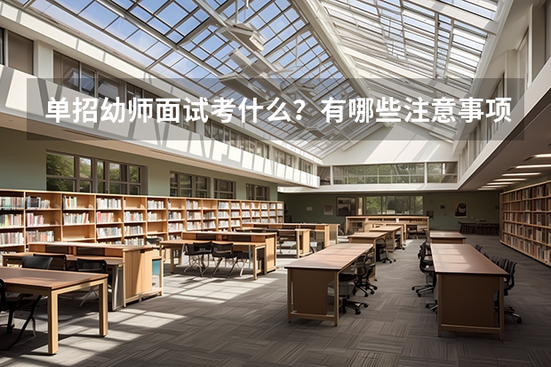 单招幼师面试考什么？有哪些注意事项？