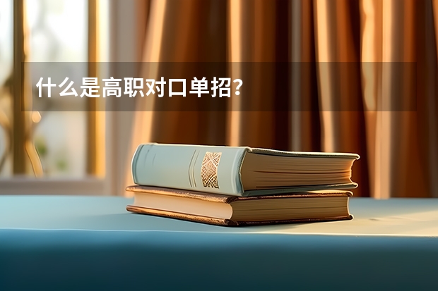 什么是高职对口单招？