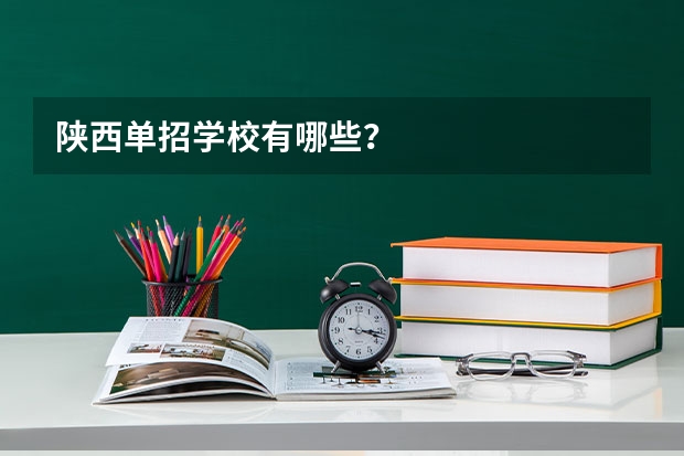 陕西单招学校有哪些？
